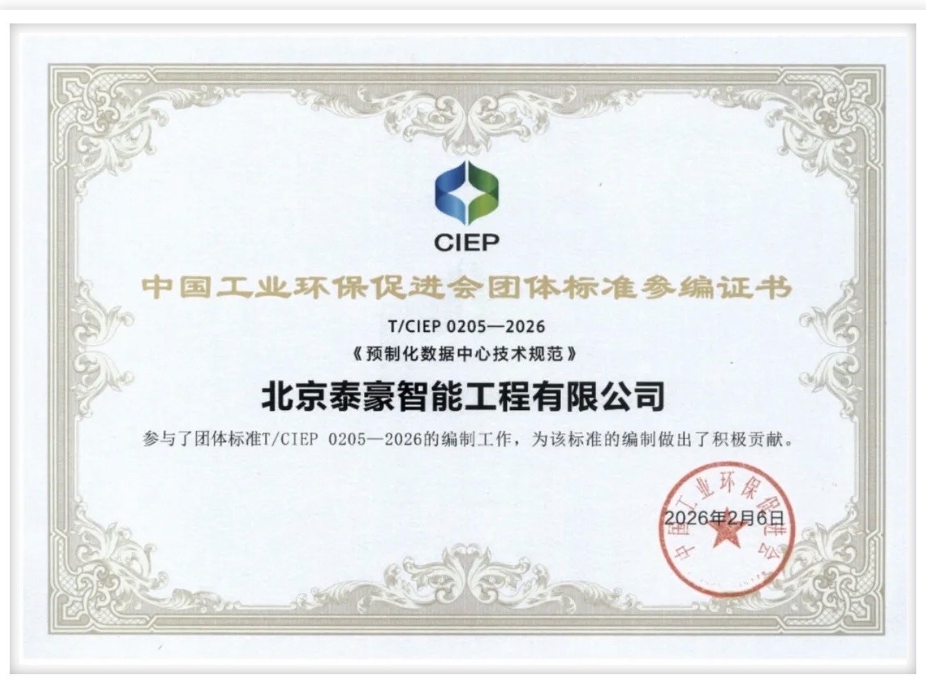 北京EBpay钱包(中国)参编《预制化数据中心技术规范》团体标准正式实施